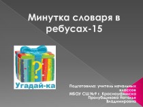 Презентация Минутка словаря в ребусах-15, 2 класс