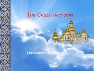 Презентация Три Спаса августа