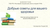 Презентация Добрые советы для вашего здоровья