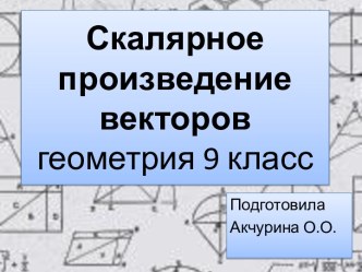 Презентация Скалярное произведение векторов. Геометрия, 9 класс