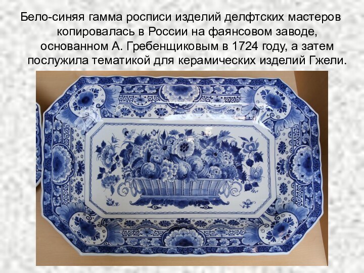 Бело-синяя гамма росписи изделий делфтских мастеров копировалась в России на фаянсовом заводе,