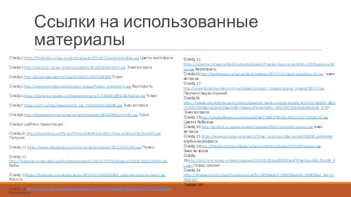 Ссылки на использованные материалыСлайд2 https://fitohome.ru/wp-content/uploads/2016/12/cvety-kartofelja.jpg Цветы картофеляСлайд3 http://avon555.ru/wp-content/uploads/2016/06/question.jpg Знак вопросаСлайд4 http://growinggarden.ru/img/2016/021109/0104608 ГорохСлайд5