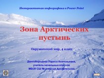 Презентация к уроку Зона Арктических пустынь