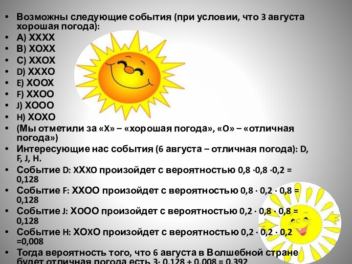 Возможны следующие события (при условии, что 3 августа хорошая погода):А) ХХХХВ) ХОХХС)