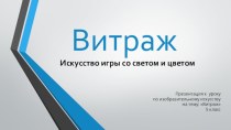 Презентация к уроку по изобразительному искусству в 5 классе на тему Витраж.