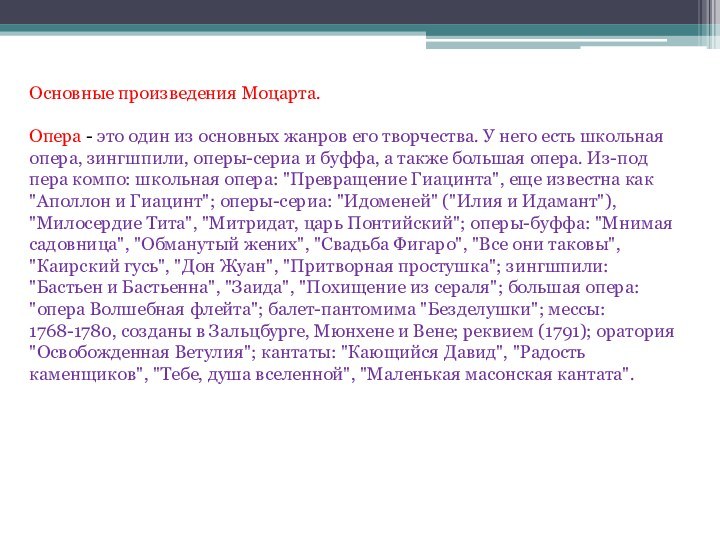 Основные произведения Моцарта. Опера - это один из основных жанров его творчества.