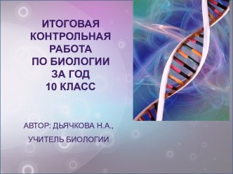 Годовая контрольная работа по биологии для 10 класса