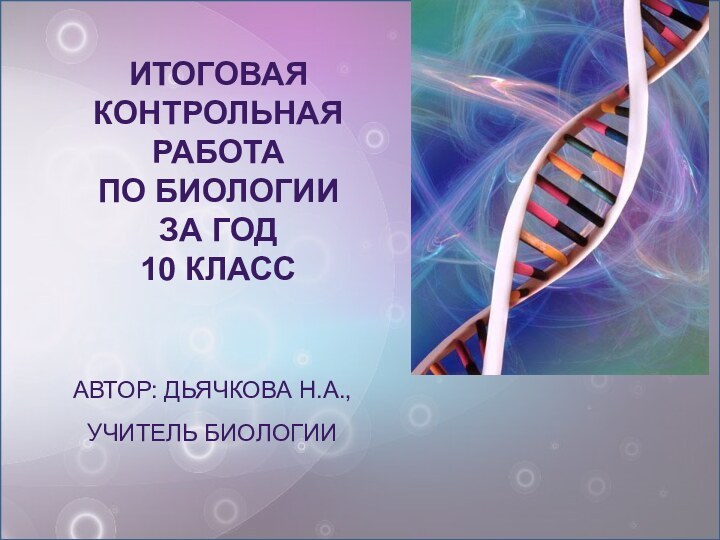 Итоговая контрольная работа  по биологии  за год 10 классАвтор: Дьячкова Н.А., учитель биологии