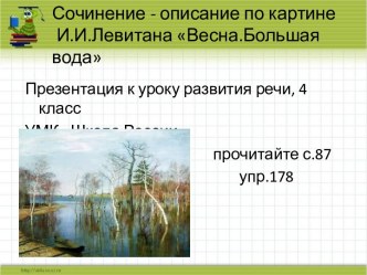 Обучающее сочинение по картине Левитана Весна. Большая вода. 4 класс