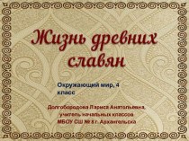 Презентация по окружающему миру Жизнь древних славян