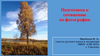 Презентация по теме Подготовка к сочинению–описанию русской берёзы по фотографии