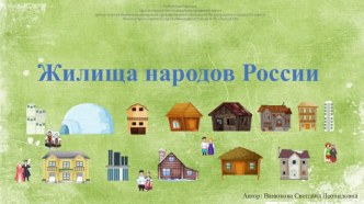 Презентация Жилища народов России для детей старшего дошкольного возраста.