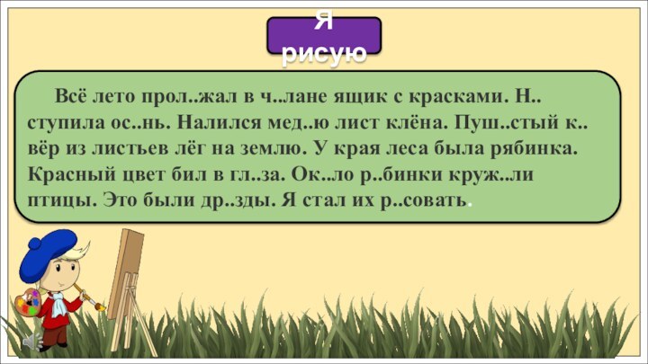 Всё лето прол..жал в ч..лане ящик с красками. Н..ступила