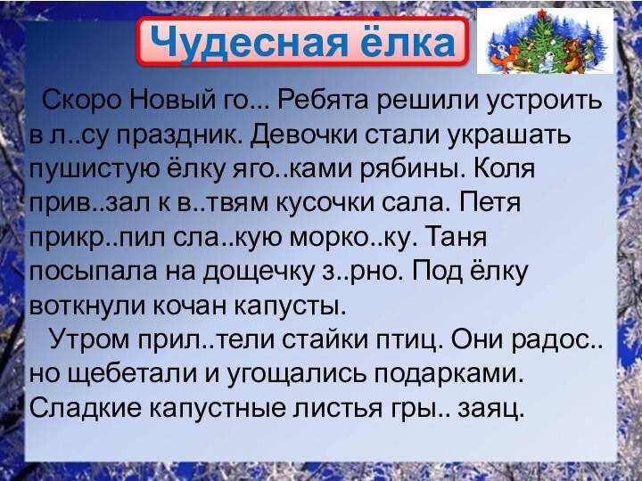 Чудесная ёлка Скоро Новый го... Ребята решили устроить в л..су праздник. Девочки