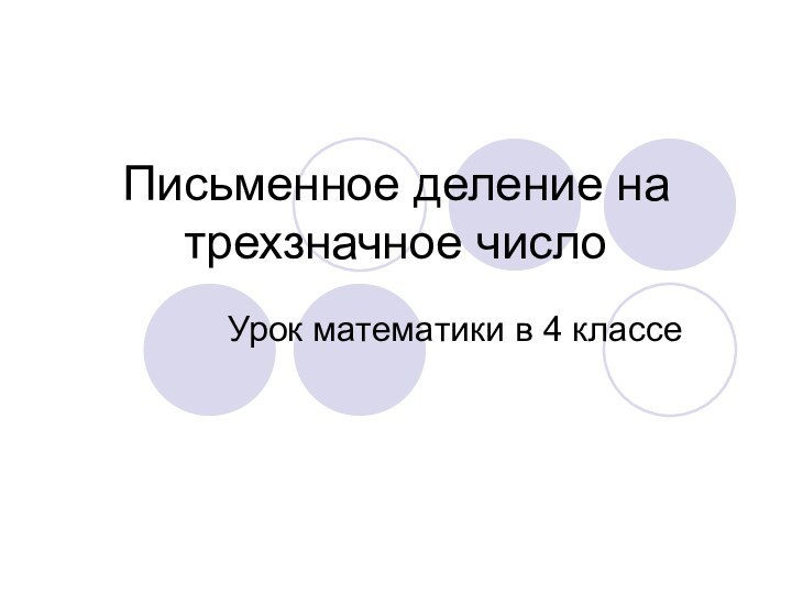 Письменное деление на трехзначное числоУрок математики в 4 классе