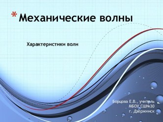 Урок по физике для 9 класса по теме Механические волны. Характеристики волн