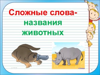 Презентация урока русского языка по теме: Сложные слова-названия животных, 2 класс