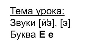 Презентация к уроку Русская народная сказка. Звуки [й,э] [ ,э]. Буква Ее.