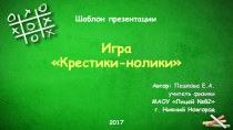 Шаблон презентации для игры Крестики-нолики