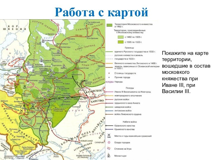 Работа с картойПокажите на карте территории, вошедшие в состав московкого княжества при