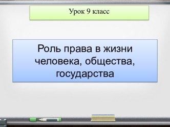 Презентация к уроку обществознания по теме Роль права в жизни человека, общества и государства