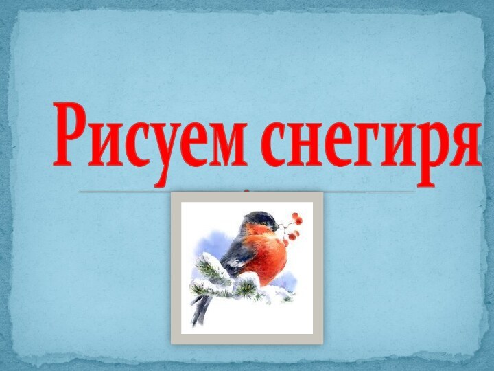 Рисуем снегиря