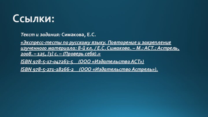 Ссылки:Текст и задания: Симакова, Е.С.«Экспресс-тесты по русскому языку. Повторение и закрепление изученного