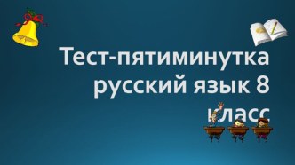 Экспресс-проверка Предложения односоставные и двусоставные. Русский язык, 8 класс