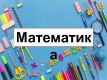 Презентация к уроку математики на тему Решение задач изученных видов с. 41