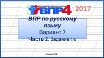 ВПР по русскому языку 4 класс. Вариант 7. Часть 2. Задания 4-5 (2017)