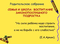 Родительское собрание Семья и школа: воспитание законопослушного подростка