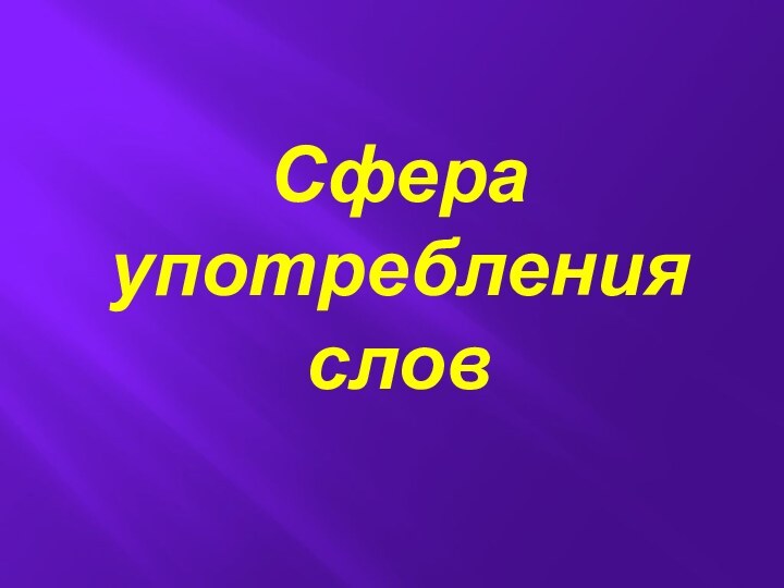 Сфера употребления слов