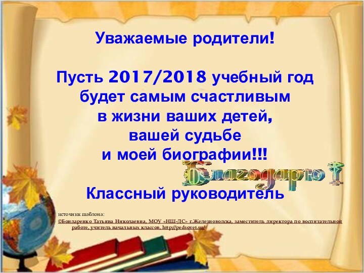 Уважаемые родители!  Пусть 2017/2018 учебный год будет самым счастливым  в