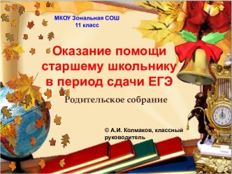 Родительское собрание Оказание помощи старшему школьнику в период сдачи ЕГЭ