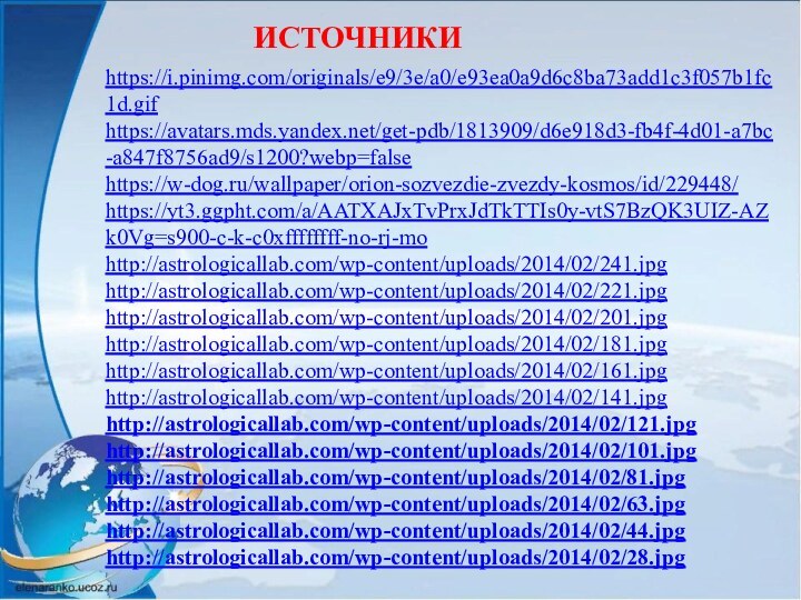 ИСТОЧНИКИhttps://i.pinimg.com/originals/e9/3e/a0/e93ea0a9d6c8ba73add1c3f057b1fc1d.gifhttps://avatars.mds.yandex.net/get-pdb/1813909/d6e918d3-fb4f-4d01-a7bc-a847f8756ad9/s1200?webp=falsehttps://w-dog.ru/wallpaper/orion-sozvezdie-zvezdy-kosmos/id/229448/https://yt3.ggpht.com/a/AATXAJxTvPrxJdTkTTIs0y-vtS7BzQK3UIZ-AZk0Vg=s900-c-k-c0xffffffff-no-rj-mohttp://astrologicallab.com/wp-content/uploads/2014/02/241.jpghttp://astrologicallab.com/wp-content/uploads/2014/02/221.jpghttp://astrologicallab.com/wp-content/uploads/2014/02/201.jpghttp://astrologicallab.com/wp-content/uploads/2014/02/181.jpghttp://astrologicallab.com/wp-content/uploads/2014/02/161.jpghttp://astrologicallab.com/wp-content/uploads/2014/02/141.jpghttp://astrologicallab.com/wp-content/uploads/2014/02/121.jpghttp://astrologicallab.com/wp-content/uploads/2014/02/101.jpghttp://astrologicallab.com/wp-content/uploads/2014/02/81.jpghttp://astrologicallab.com/wp-content/uploads/2014/02/63.jpghttp://astrologicallab.com/wp-content/uploads/2014/02/44.jpghttp://astrologicallab.com/wp-content/uploads/2014/02/28.jpg