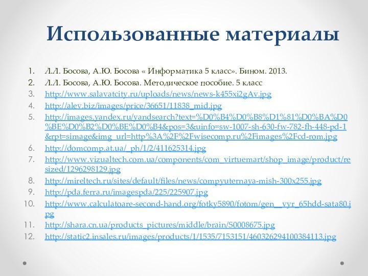 Использованные материалыЛ.Л. Босова, А.Ю. Босова « Информатика 5 класс». Бином. 2013.Л.Л. Босова,