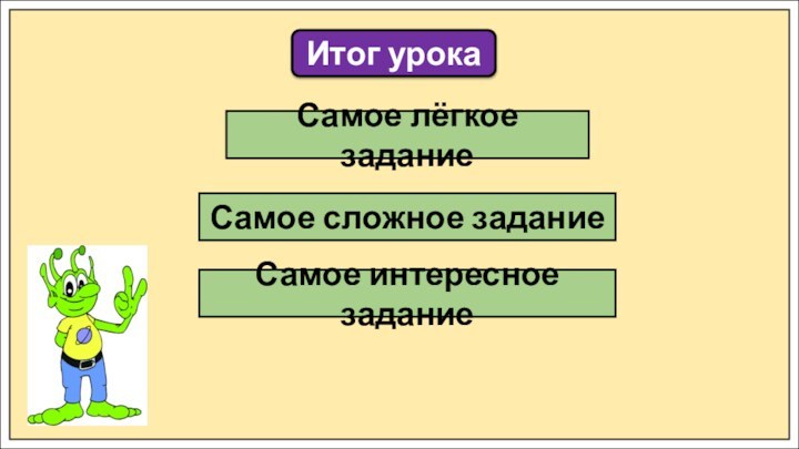 Итог урокаСамое лёгкое заданиеСамое сложное заданиеСамое интересное задание