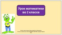 Презентация к уроку математики во 2 классе по теме: Связь между компонентами и результатом действия умножения. Закрепление.