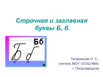 Урок Строчная и заглавная буквы Б, б