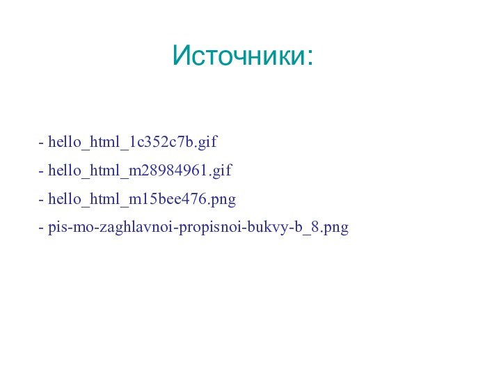 Источники: - hello_html_1c352c7b.gif- hello_html_m28984961.gif- hello_html_m15bee476.png- pis-mo-zaghlavnoi-propisnoi-bukvy-b_8.png