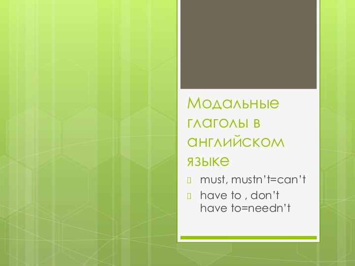 Модальные глаголы в английском языкеmust, mustn’t=can’thave to , don’t have to=needn’t