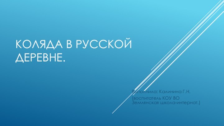 Коляда в русской деревне.Выполнила: Калинина Г.Н.(воспитатель КОУ ВО Землянская школа-интернат.)