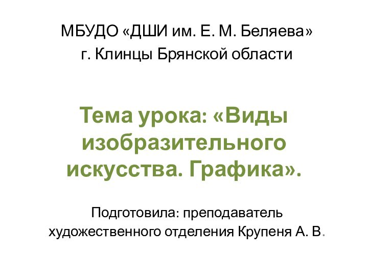 Тема урока: «Виды изобразительного искусства. Графика».Подготовила: преподаватель художественного отделения Крупеня А. В.МБУДО