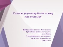 Сәләтле укучылар белән эзләнү эше оештыру