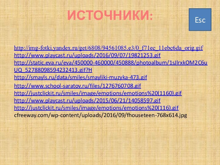 ИСТОЧНИКИ: http://img-fotki.yandex.ru/get/6808/94561085.e3/0_f71ec_11ebc6da_orig.gifhttp://www.playcast.ru/uploads/2016/09/07/19821253.gifhttp://static.eva.ru/eva/450000-460000/450888/photoalbum/1sJlrxkOM2C6uUQ_52788098594232413.gif?Hhttp://smayls.ru/data/smiles/smayliki-muzyka-473.gif http://www.school-saratov.ru/files/1276760708.gifhttp://justclickit.ru/smiles/image/emotions/emotions%20(1160).gifhttp://www.playcast.ru/uploads/2015/06/21/14058597.gifhttp://justclickit.ru/smiles/image/emotions/emotions%20(116).gifcfreeway.com/wp-content/uploads/2016/09/fhouseteen-768x614.jpgEsc