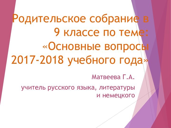 Родительское собрание в 9 классе по теме: «Основные вопросы  2017-2018