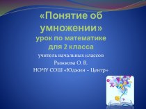 Урок Понятие об умножении 2 класс