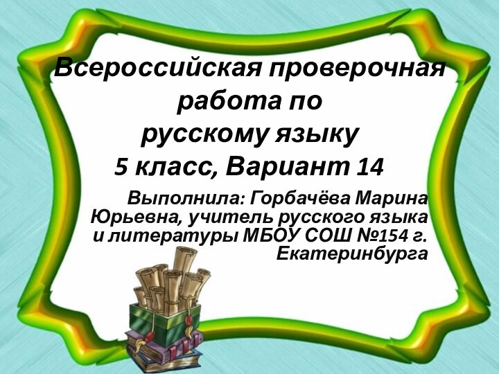 Всероссийская проверочная работа по  русскому языку 5 класс, Вариант 14Выполнила: