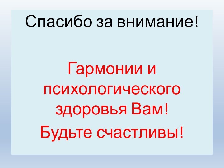 Спасибо за внимание!Гармонии и психологического здоровья Вам!Будьте счастливы!