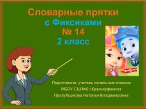 Презентация Словарные прятки с Фиксиками №14, 2 класс